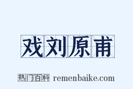 戏刘原甫是什么意思的图片
